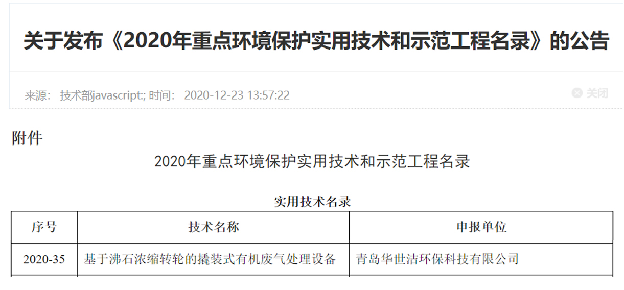 喜訊！華世潔環(huán)保撬裝式一體機(jī)設(shè)備列入《2020年重點(diǎn)環(huán)境保護(hù)實(shí)用技術(shù)和示范工程名錄》(圖1)